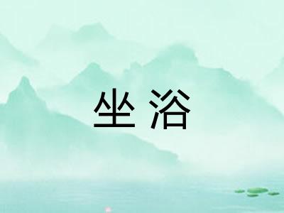 坐浴