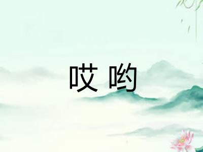 哎哟