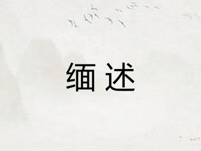缅述