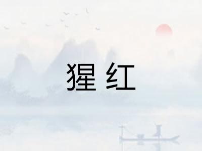 猩红