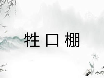 牲口棚