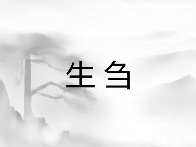生刍