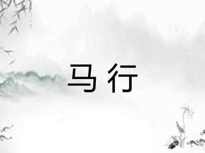 马行
