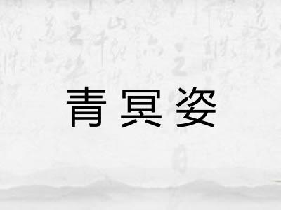 青冥姿