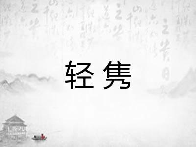 轻隽