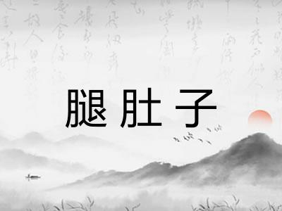 腿肚子