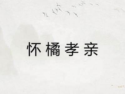怀橘孝亲