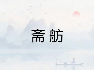 斋舫