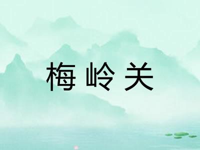 梅岭关
