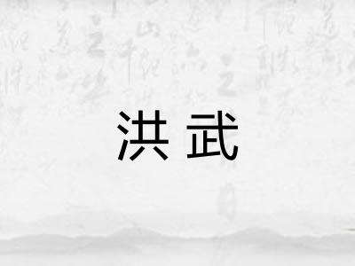 洪武