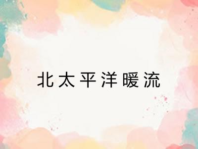北太平洋暖流