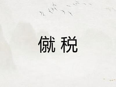 僦税