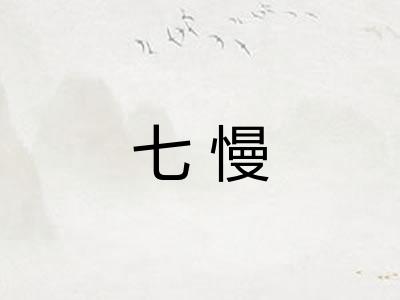 七慢