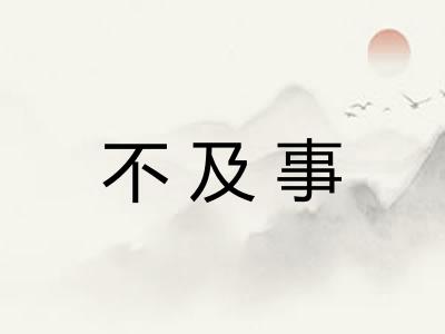 不及事