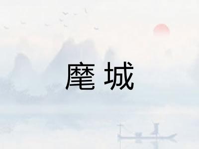 麾城