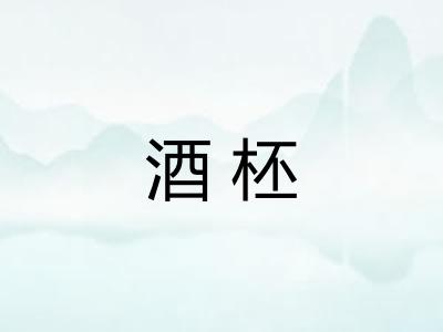 酒柸