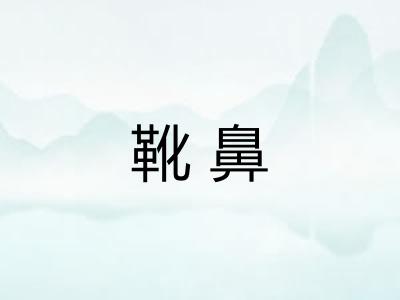 靴鼻