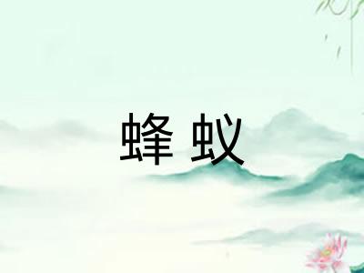 蜂蚁