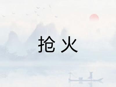 抢火