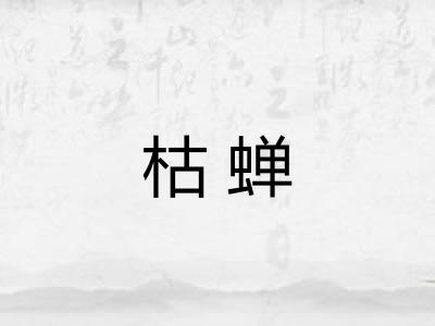 枯蝉