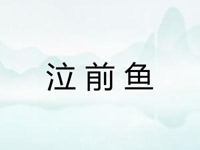 泣前鱼