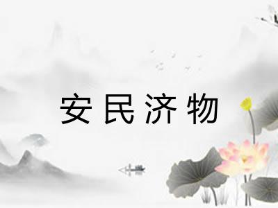 安民济物