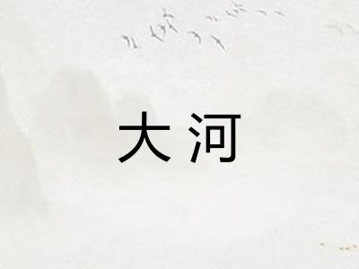 大河