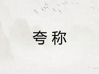 夸称
