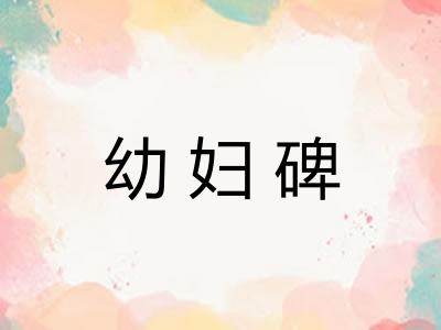 幼妇碑
