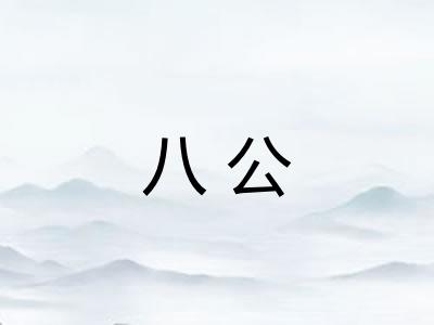 八公