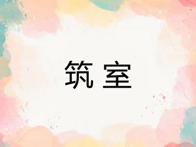 筑室