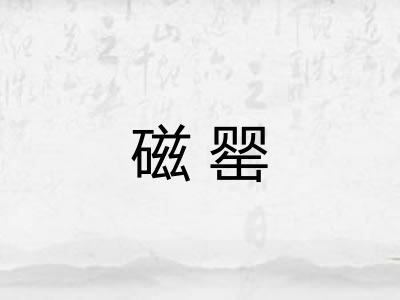 磁罂