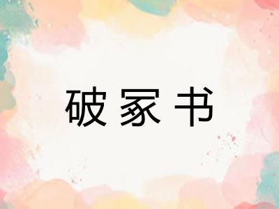 破冢书