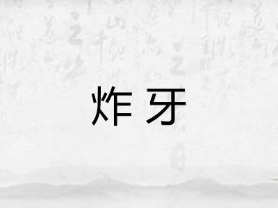 炸牙