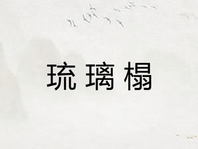 琉璃榻