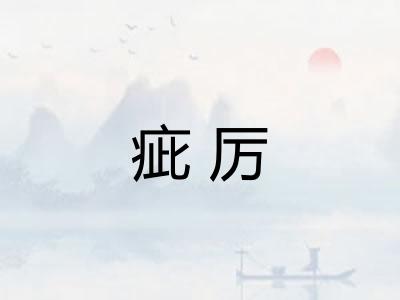 疵厉
