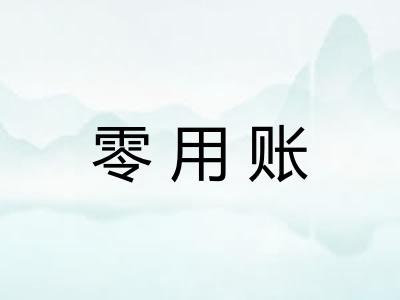 零用账