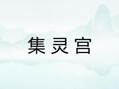 集灵宫