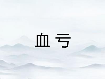 血亏
