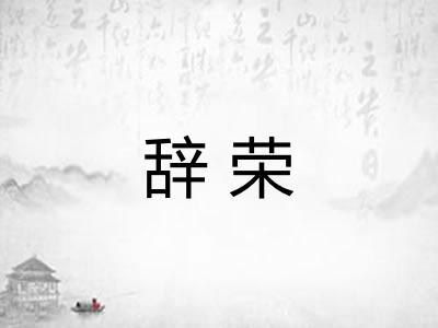 辞荣