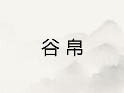 谷帛