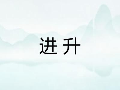 进升