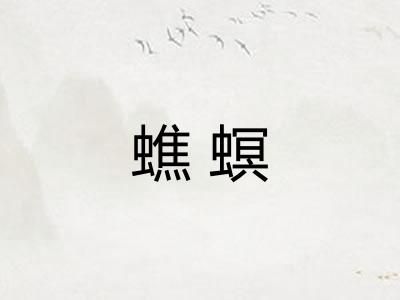 蟭螟