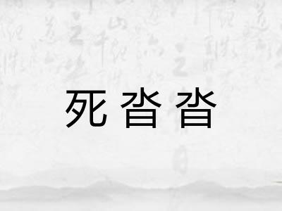 死沓沓