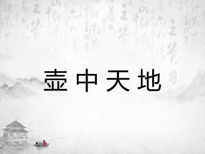 壶中天地