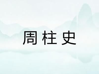 周柱史