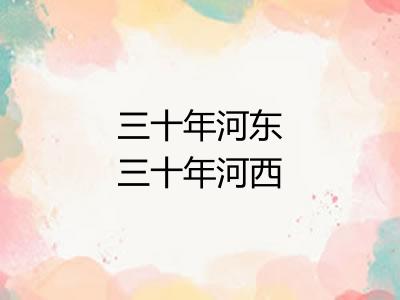 三十年河东三十年河西