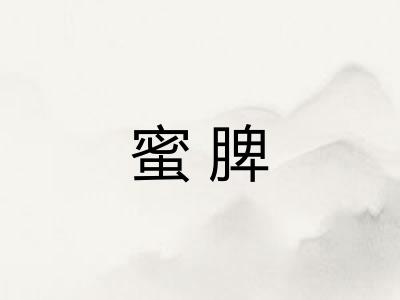 蜜脾