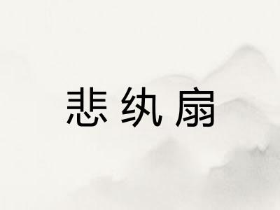 悲纨扇