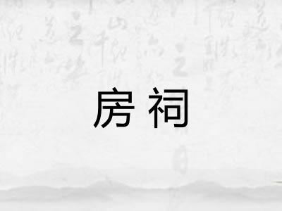 房祠